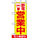 ミニのぼり (9768) 節電 営業中 黄地