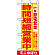 ミニのぼり (9769) 時間短縮営業中 黄地