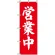 のぼり旗 (9798) 営業中 筆文字