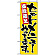 のぼり旗 (9880) セットメニューやってます