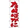 のぼり旗 (9964) たらばがに 白地/赤文字