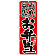 ※本のぼり旗は受注生産品になります。