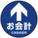 床面サイン フロアラバーマット 円形 お会計(CASHIER) 防炎シール付 Aタイプ 直径40cm (PEFS-010-A(40))