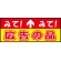 床面サイン フロアラバーマット W75cm×H30cm 広告の品 防炎シール付 Bタイプ (PEFS-024-B)