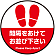 間隔をあけてお並び下さい 円形 床面サイン フロアラバーマット 防炎シール付 Eタイプ 直径30cm (PEFS-062-E(30))