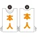 プロモウェア 選挙運動向けデザイン 本人(白地) オレンジ文字 ポンジ (PW-031D-PO)