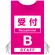 ピンクB