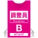 ピンク(B)