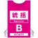 ピンク(B)