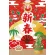 【2024年商品】ハーフタペストリー新春 (No.043720)