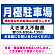 月極駐車場 契約者以外の駐車はお断りします デザインC オリジナル プレート看板 W450×H300 アルミ複合板