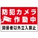 防犯カメラ作動中 関係者以外立入禁止 A オリジナル プレート看板 W450×H300 エコユニボード
