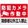 防犯カメラ作動中 関係者以外立入禁止 A オリジナル プレート看板 W600×H450 マグネットシート