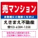売マンション オリジナル プレート看板 赤背景 W600×H450 エコユニボード (SP-SMD158-60x45U)