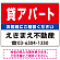 貸アパート オリジナル プレート看板 赤背景 W600×H450 アルミ複合板 (SP-SMD171-60x45A)