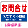 お問合せ オリジナル プレート看板 赤文字 W600×H450 アルミ複合板 (SP-SMD233-60x45A)