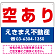 空あり オリジナル プレート看板 赤文字 W600×H450 アルミ複合板 (SP-SMD236-60x45A)