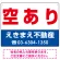 空あり オリジナル プレート看板 赤文字 W600×H450 アルミ複合板 (SP-SMD236-60x45A)