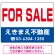 FOR SALE オリジナル プレート看板 赤文字 W600×H450 マグネットシート (SP-SMD243-60x45M)