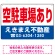 空駐車場あり オリジナル プレート看板 赤文字 W450×H300 アルミ複合板 (SP-SMD246-45x30A)