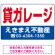 貸ガレージ オリジナル プレート看板 赤文字 W450×H300 アルミ複合板 (SP-SMD249-45x30A)