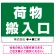 荷物搬入口 表示 オリジナルプレート看板 荷物搬入口 W600×H450 アルミ複合板 (SP-SMD308-60x45A)