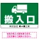 マークと搬入口