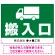 マークと搬入口