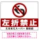 左折禁止