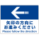 大型看板 矢印の方向にお進みください オリジナル プレート看板 左矢印 W1200×H900 エコユニボード(SP-SMD324-120x90U)