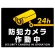 防犯カメラ作動中 黒地/白文字 オリジナル プレート看板 W600×H450 エコユニボード