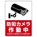 防犯カメラ作動中 タテ型 赤地/白文字 オリジナル プレート看板 W450×H600 エコユニボード
