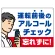 飲酒運転防止・アルコールチェック 忘れずに 白地 オリジナル プレート看板 W600×H450 マグネットシート
