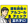 飲酒運転防止・アルコールチェック 忘れずに イエロー オリジナル プレート看板 W450×H300 エコユニボード