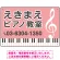 ピアノ教室 定番の下部鍵盤デザイン プレート看板 ピンク W450×H300 アルミ複合板 (SP-SMD441E-45x30A)