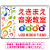 音楽教室 カラフル音符デザイン プレート看板 W450×H300 アルミ複合板 (SP-SMD443-45x30A)