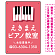 タテ型 ピアノ教室 かわいい鍵盤イラストデザイン プレート看板 ピンク W450×H300 アルミ複合板 (SP-SMD451D-45x30A)