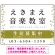音楽教室 左右音符ラインデザイン プレート看板 白地・黒文字 W600×H450 マグネットシート (SP-SMD456B-60x45M)