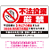 不法投棄厳禁 大きな手のひらピクト 厳禁白文字  オリジナル プレート看板 罰則明記 W900×H600 アルミ複合板 (SP-SMD469-90x60A)