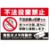 不法投棄禁止