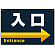 入口/右矢印