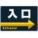 入口/右矢印