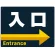 入口/右矢印