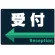 受付/左矢印