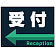 受付/左矢印
