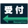 受付/左矢印