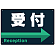 受付/右矢印