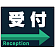 受付/右矢印