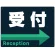 受付/右矢印