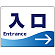 入口/右矢印